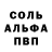 Альфа ПВП Соль seeer1978